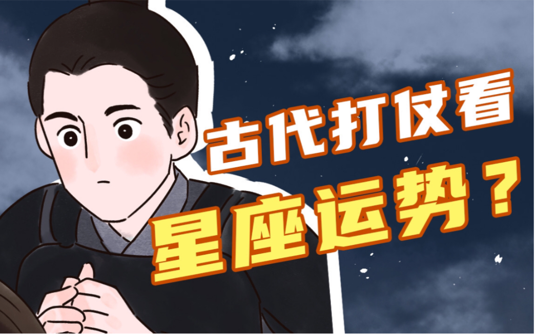 [图]【穿越辅导班】古代打仗也要看星座运势？苏东坡也自叹摩羯苦！