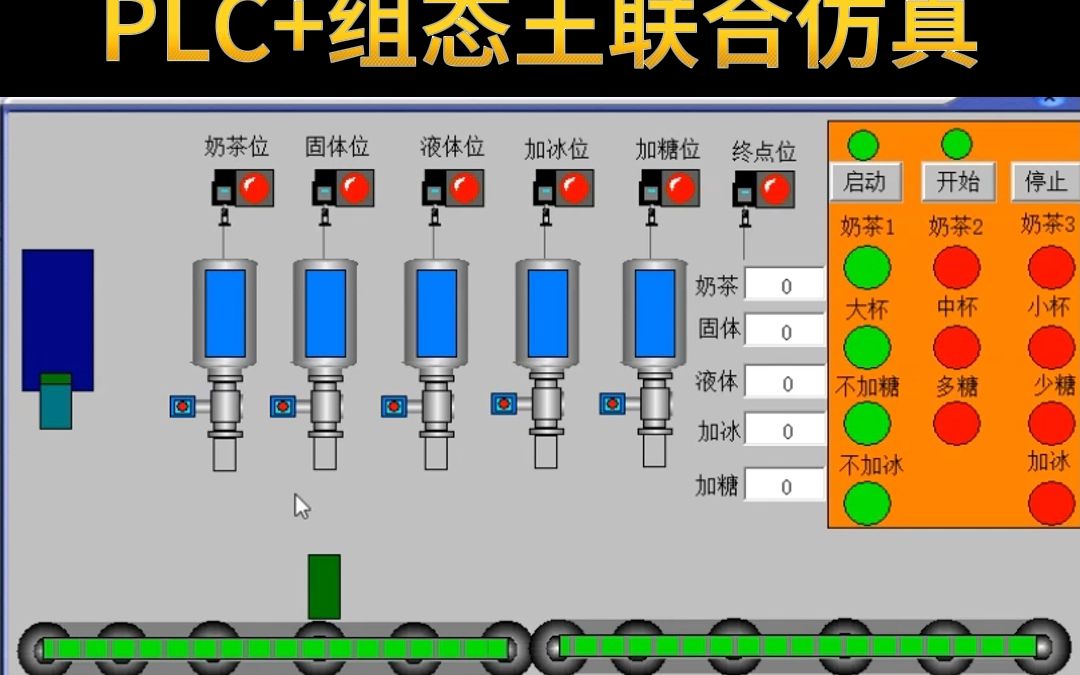 【plc设计】基于plc奶茶制作系统,plc毕业设计哔哩哔哩bilibili