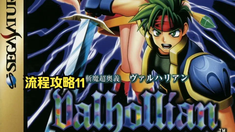 セガサターン 斬魔超奥義 ヴァルハリアン Amazon | 斬魔超奥義 ヴァルハリアン | ゲームソフト