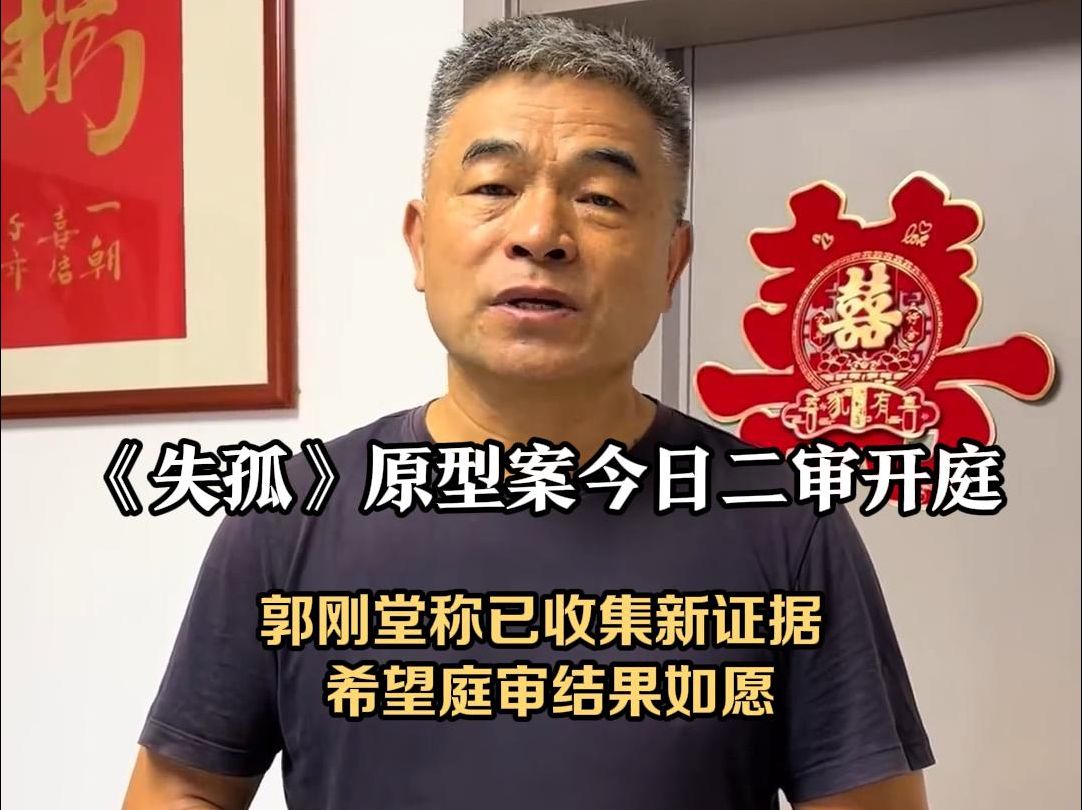 《失孤》原型案今日二审开庭 郭刚堂称已收集新证据 希望庭审结果如愿