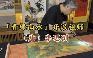 Download Video: 青绿山水的开派祖师爷，唐代大家李思训，藏友拿来请杨宝杰鉴定