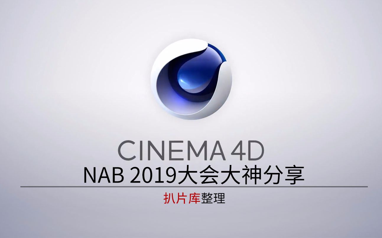 NAB2019年大会|C4D教程|C4D特效分享|C4D教程分享|C4D高级教程大神分享哔哩哔哩bilibili