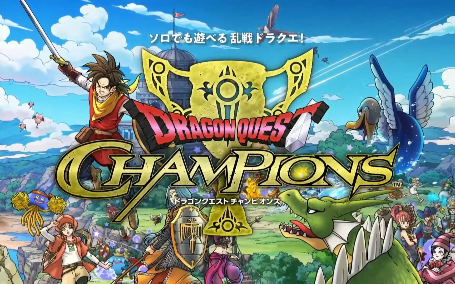 [图]SE勇者斗恶龙新作《勇者斗恶龙 CHAMPIONS》