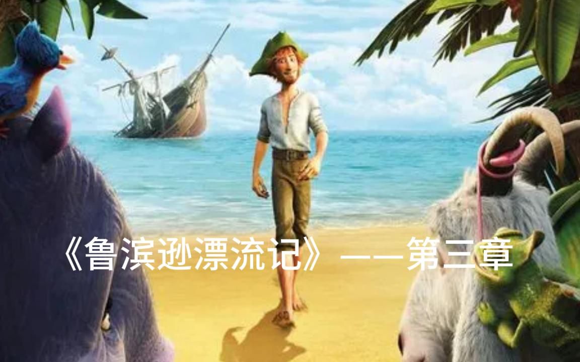 [图]《鲁滨逊漂流记》——第三章