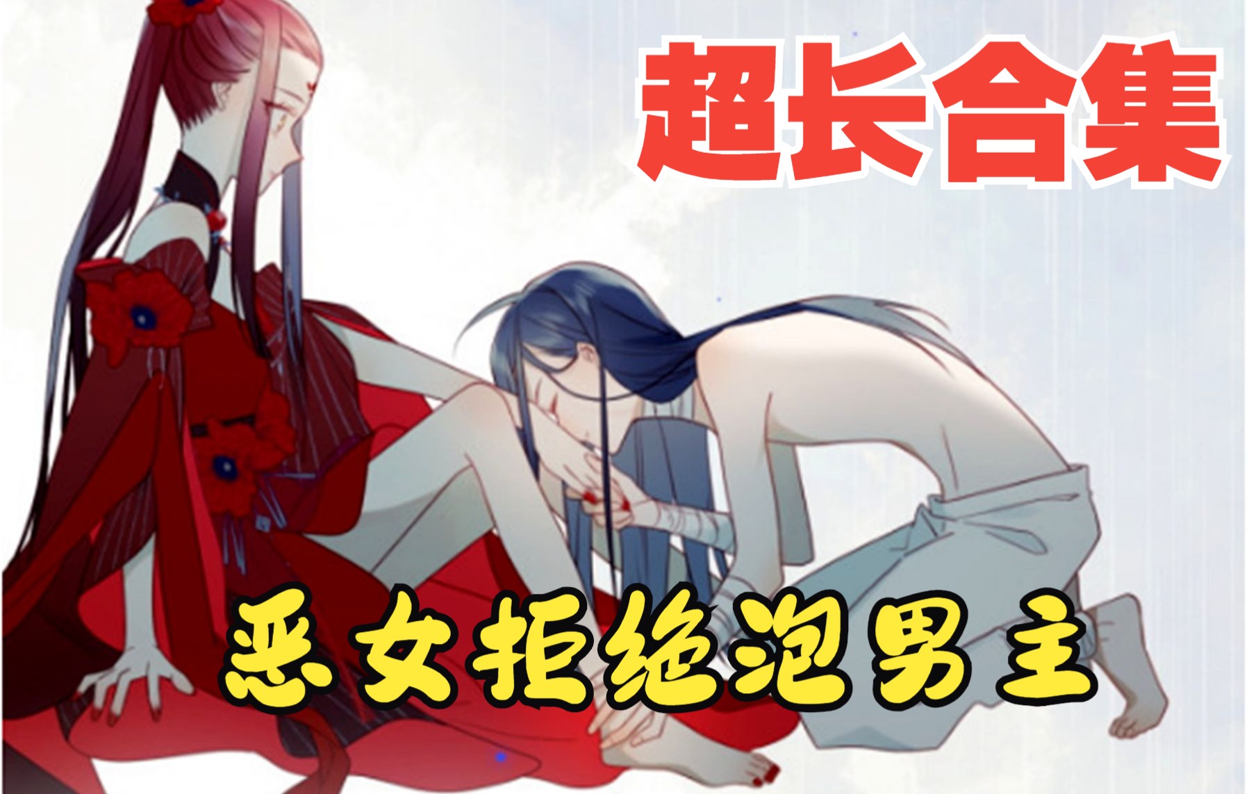 [图]一口气看爽~《恶女拒绝泡男主》：上一刻还在看漫画小说的女主，一瞬间竟穿书成魔教大反派身上！