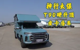 Télécharger la video: 途酷 神行太保T90 硬升顶皮卡房车 对卡座