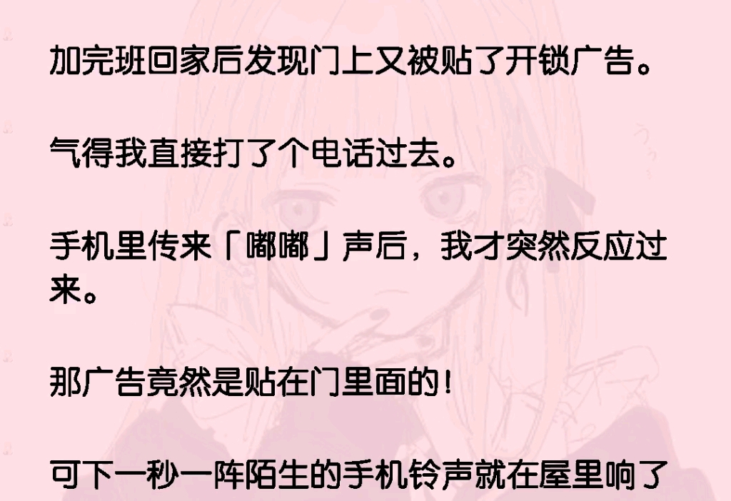 传来「嘟嘟」声后,我才突然反应过来.那广告竟然是贴在门里面的!可下一秒一阵陌生的手机铃声就在屋里响了哔哩哔哩bilibili