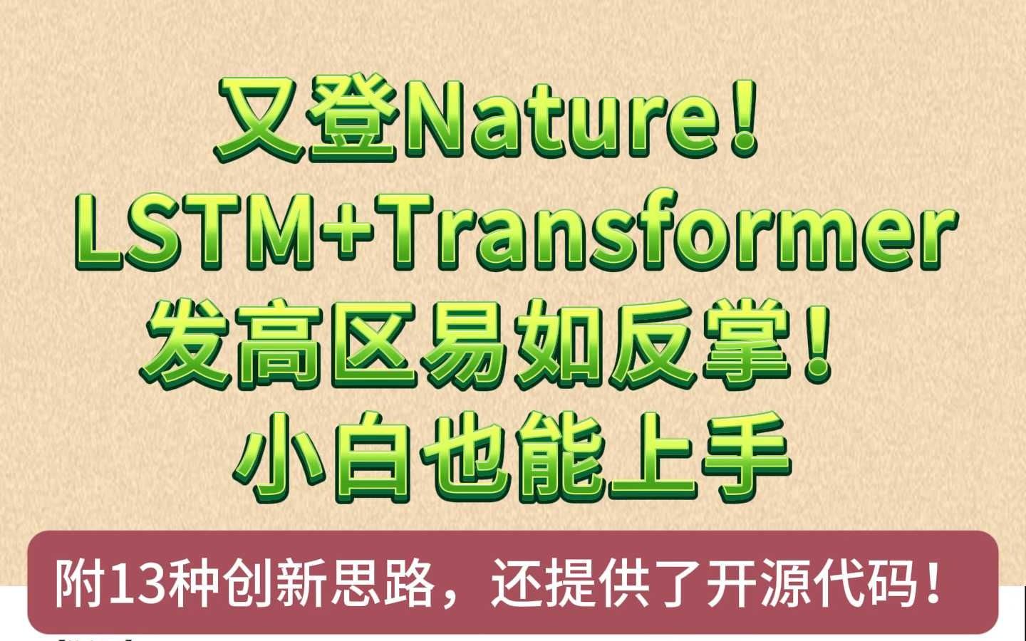 LSTM+Transformer发高区易如反掌!小白也能上手哔哩哔哩bilibili