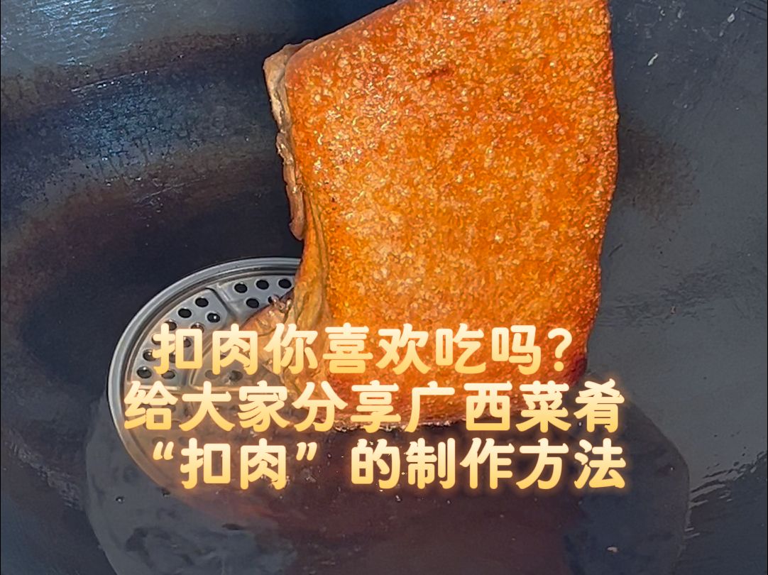 扣肉你喜欢吃吗?给大家分享广西菜肴“扣肉”的制作方法哔哩哔哩bilibili