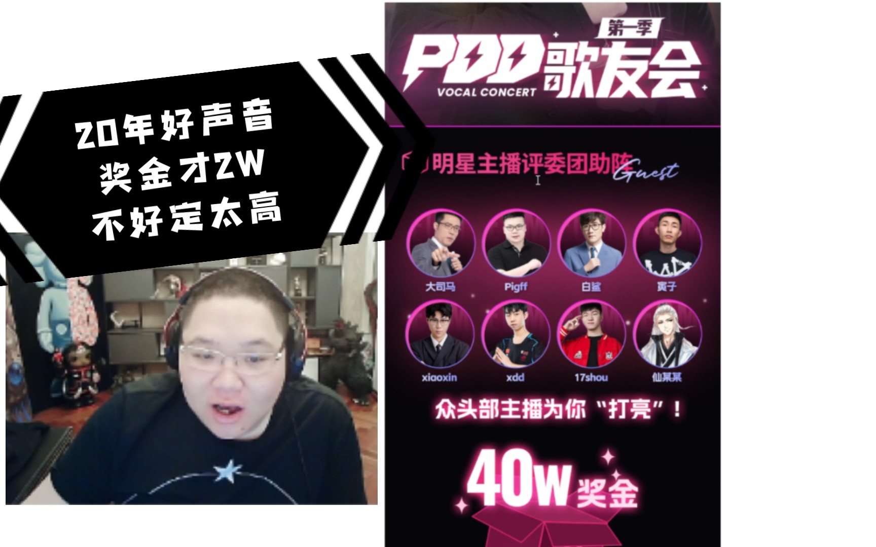 PDD:歌友会奖金100W多万有点多 最后砍到40W了哔哩哔哩bilibili