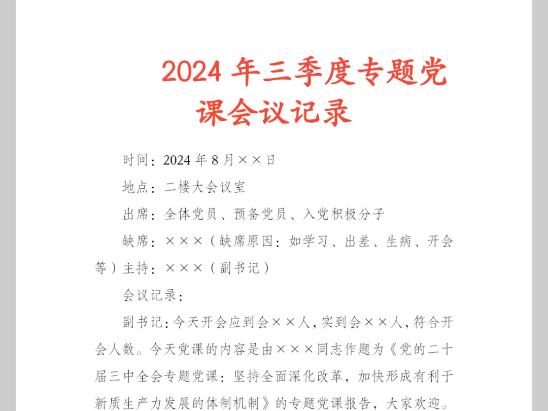 2024年三季度专题党课会议记录哔哩哔哩bilibili