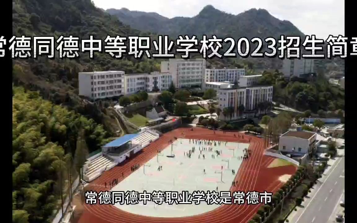 常德同德中等职业学校2023招生简章哔哩哔哩bilibili