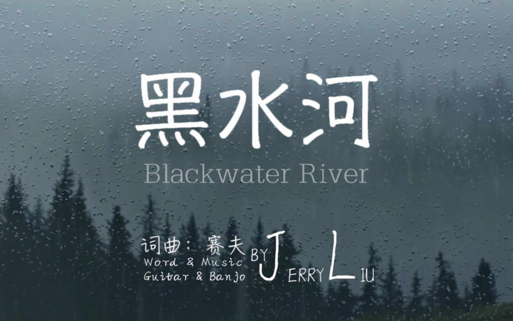 [图]黑水河 Blackwater River