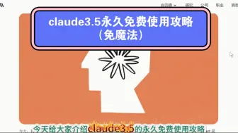 Descargar video: claude3.5永久免费使用攻略（免魔法）