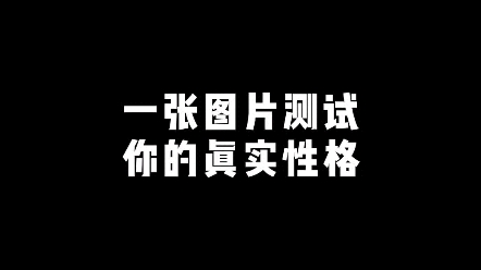 一张图片看穿真实的你哔哩哔哩bilibili