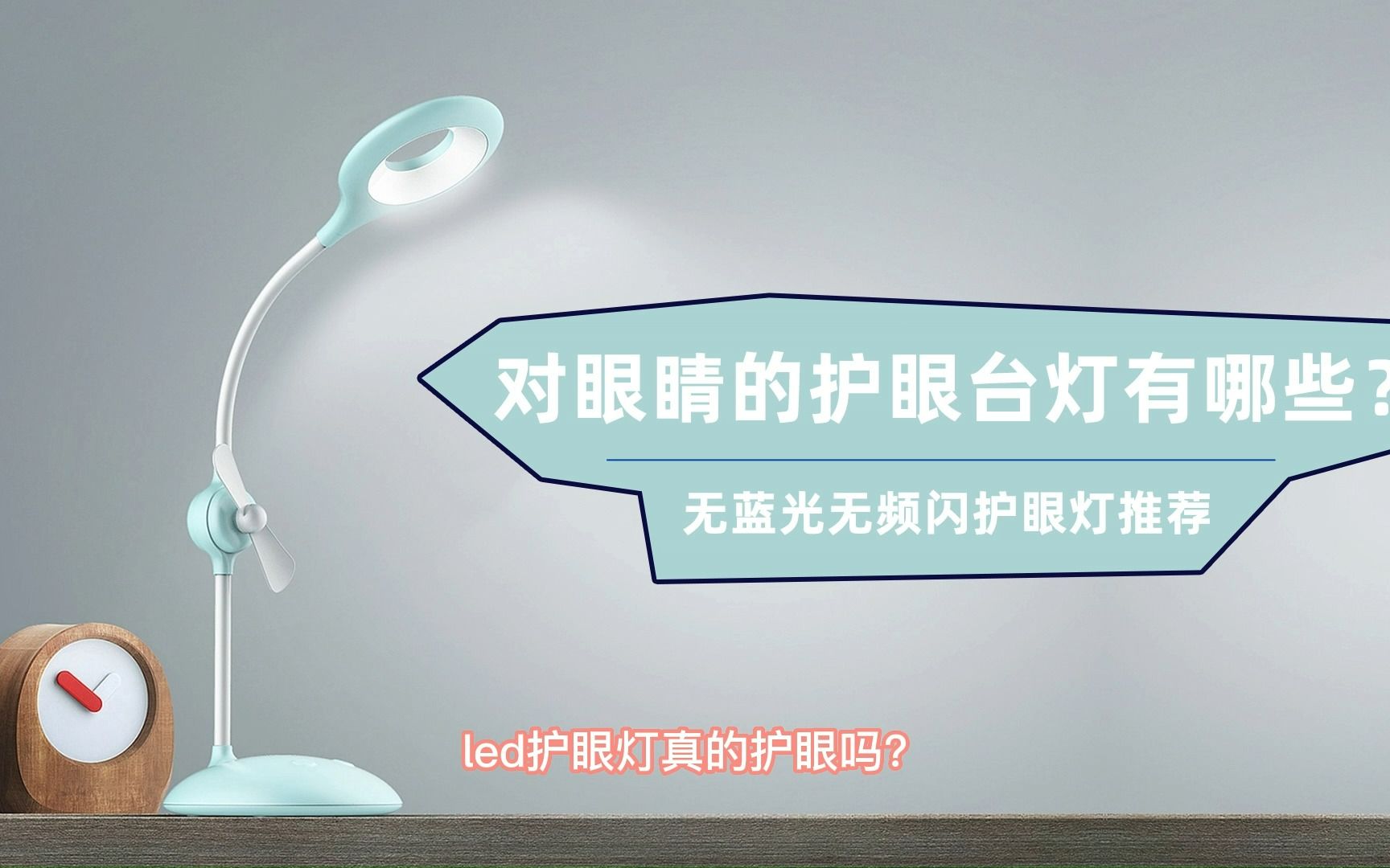 led护眼灯真的护眼吗?2022年护眼灯和白炽灯哪个更保护眼睛哔哩哔哩bilibili