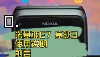 0.诺基亚E7 塞班3 使用说明 前言