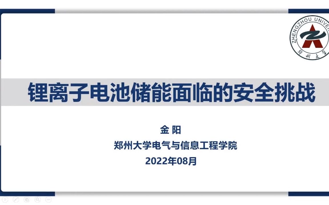 金阳:锂离子电池储能面临的安全挑战(上海交通大学学报“专家论坛”之“新型电力系统”专场2)哔哩哔哩bilibili