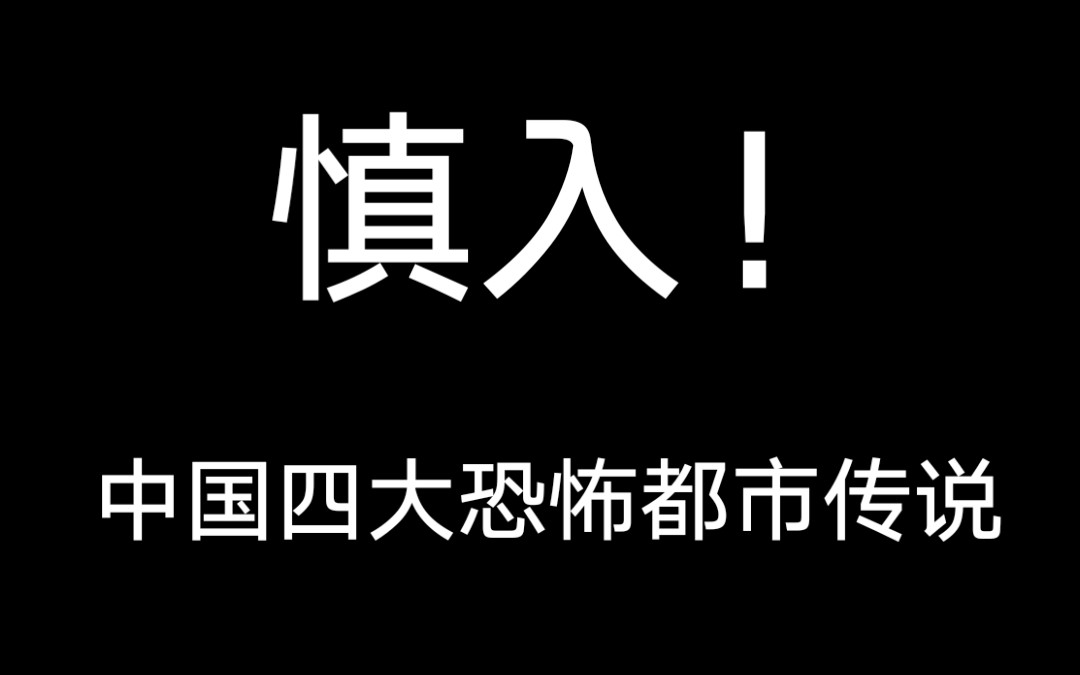 [图]【前方高能】中国四大恐怖都市传说