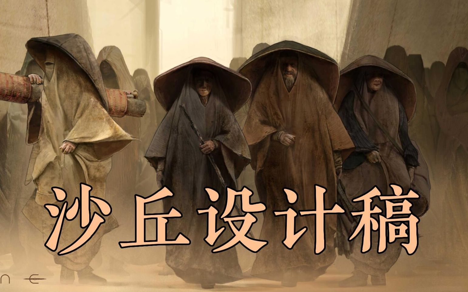 沙丘电影道具解析与设计稿