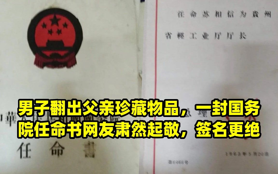 男子翻出父亲珍藏物品,一封国务院任命书网友肃然起敬,签名更绝哔哩哔哩bilibili