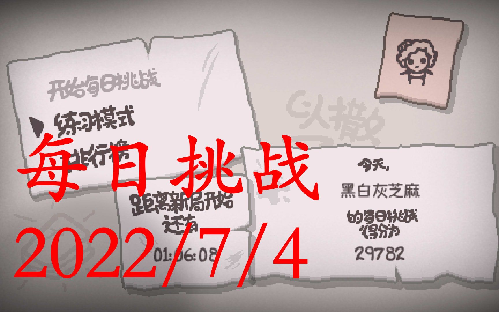 以撒的结合每日挑战(2022/7/3)抹大拉打大撒旦(复健中)_以撒的结合_攻略