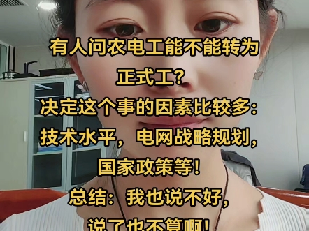 有人问农电工能不能转为正式工?决定这个事的因素比较多:技术水平,电网战略规划,国家政策等!总结:我也说不好,说了也不算啊!#电力 #电网 #农电...