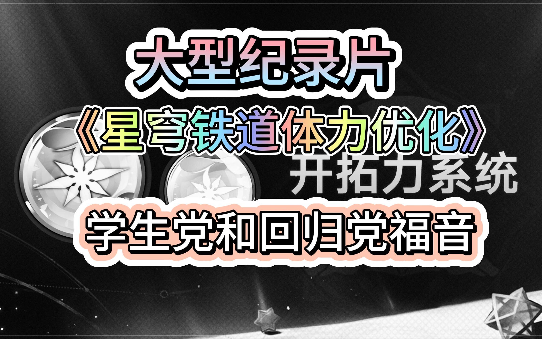 大型纪录片《星穹铁道体力优化》!人性化的体力优化!学生党和回归党福音!