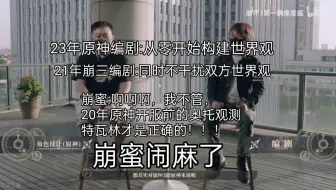 【辟谣】崩蜜差不多得了，关于原神崩三世界观已经切割的问题，以及铁道风之翼等，本次一一辟谣