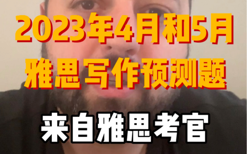 来自雅思考官的预测:2023年4月和5月的雅思写作预测题哔哩哔哩bilibili