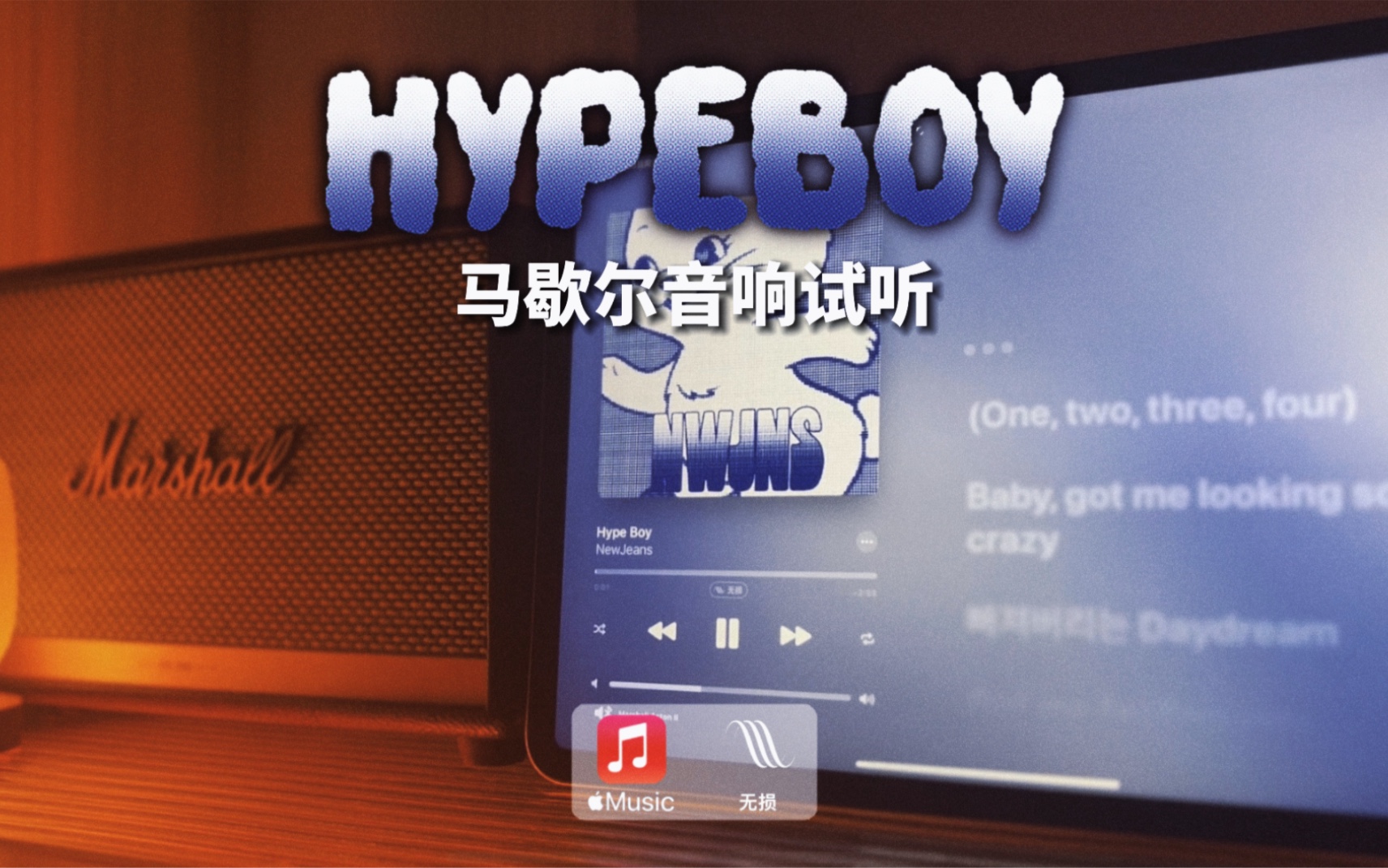 [图]马歇尔音响试听｜Hype Boy - New Jeans