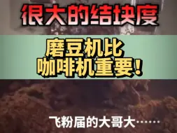 Download Video: 不要被磨豆机乱七八糟的外观所迷惑，磨豆机比咖啡机重要！#磨豆机 #餐饮设备 #二手咖啡机 #餐饮创业 #咖啡磨豆机