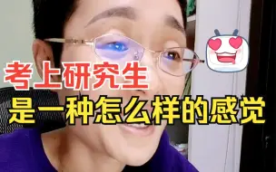 Download Video: 考上研究生是种什么感觉【我感觉我考上了】