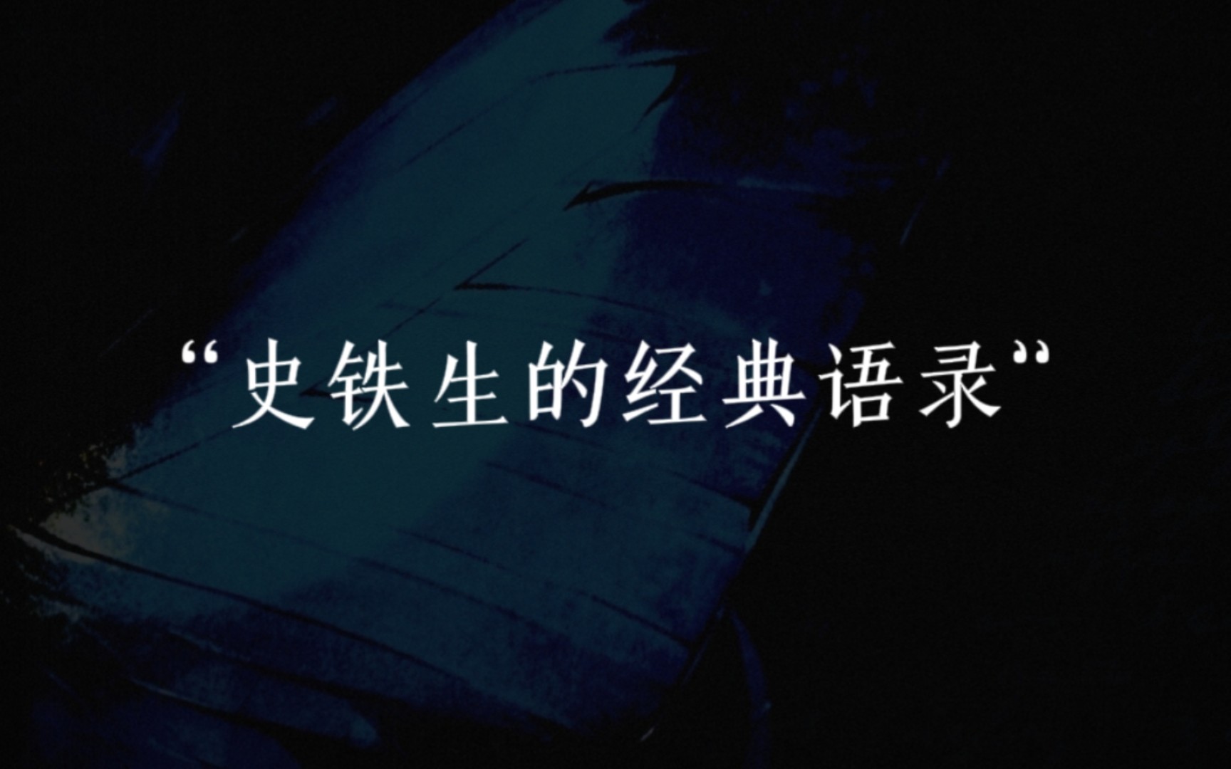 【作文素材】史铁生经典语录‖唯有文字能担当此任,宣告生命曾经在场.———史铁生《务虚笔记》哔哩哔哩bilibili