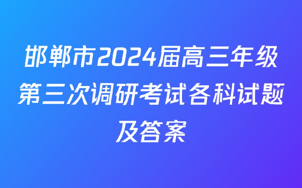 邯郸市2024届高三年级第三次调研考试各科试题及答案哔哩哔哩bilibili