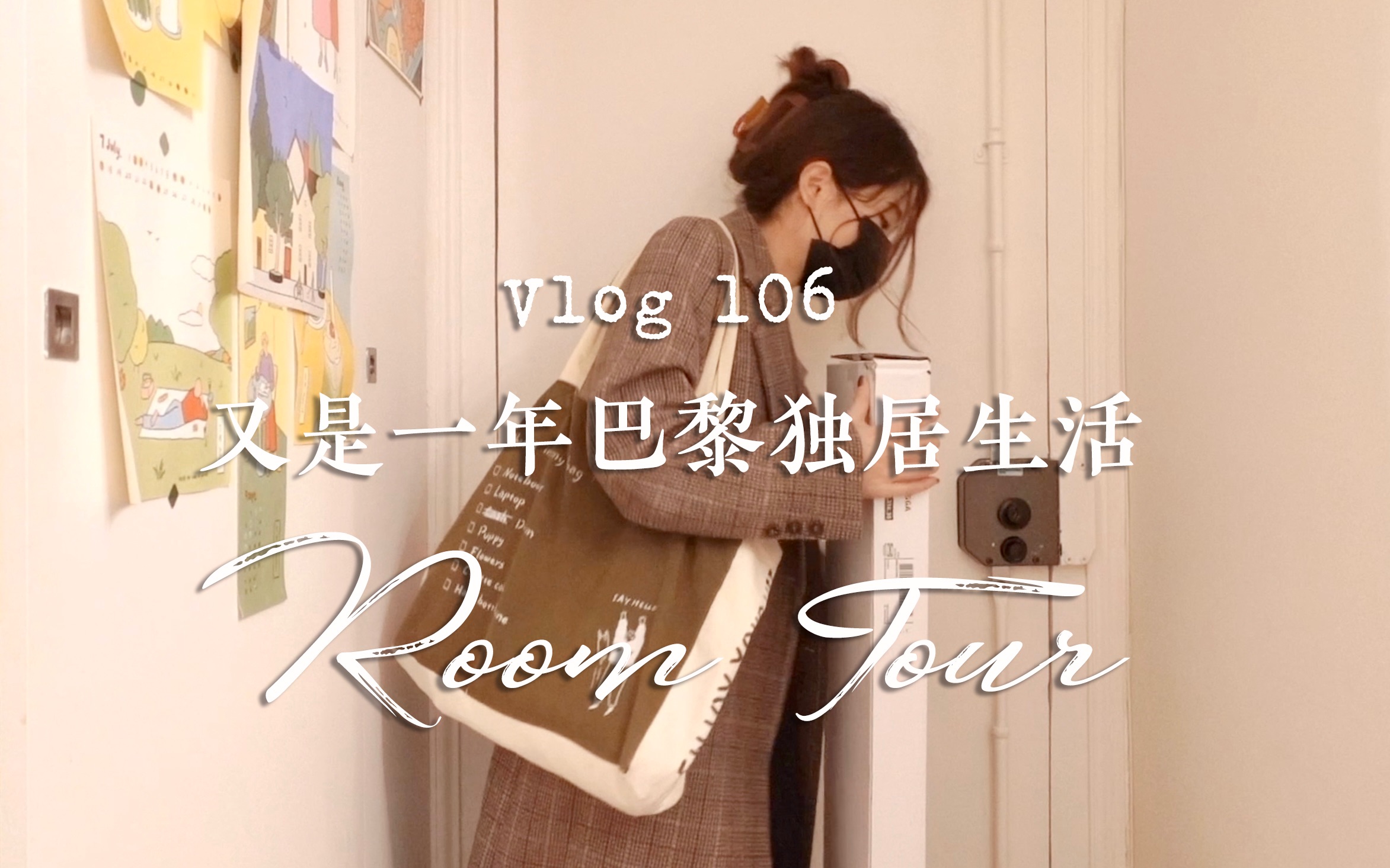 巴黎日子 | 又是一年独居生活 | Room Tour, 设计工作日常,法国年末淘餐具,组装家具,漂洋过海的爱 | 奎尼Vlog 106哔哩哔哩bilibili