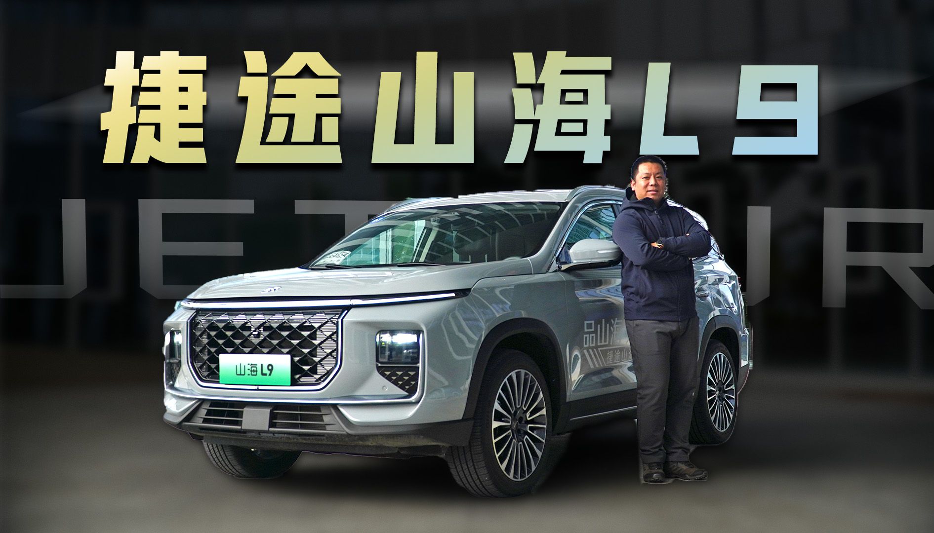 插混中型SUV价格不到17万? 试驾捷途山海L9哔哩哔哩bilibili