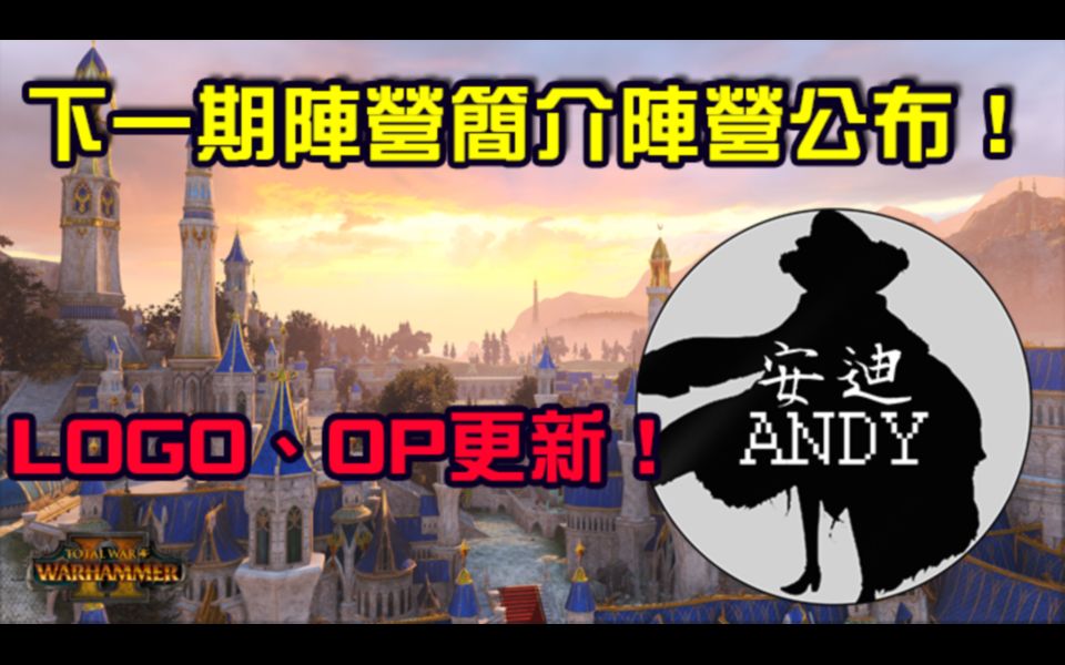 【安迪/投票公布】下一期阵营简介阵营公布! ! & LOGO、OP更新拉!哔哩哔哩bilibili