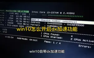 win10怎么开启dx加速功能