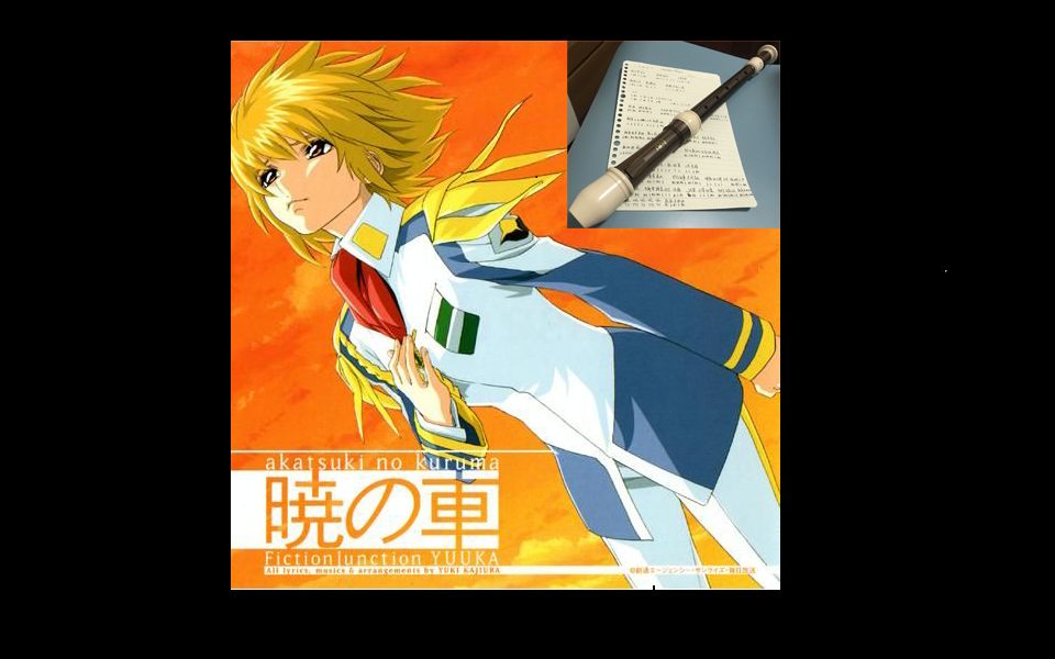 活动作品竖笛晓之车梶浦由记高达seed行かないでどんなに叫んでも