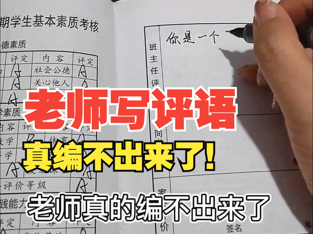 老师写期末评语太难了 是不是像极了期末写评语的你,期末评语太难了.#期末评语 #老师评语 #素质报告册评语哔哩哔哩bilibili