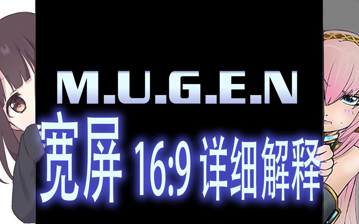 MUGEN 1.x 宽屏 场景与设置的超详细解释 (2022 年教程)街霸