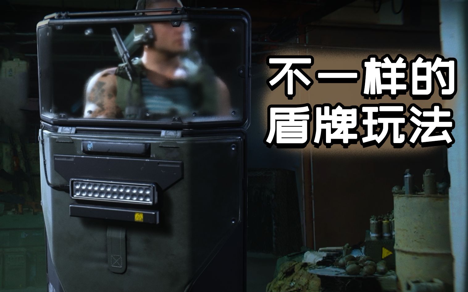 【使命召唤16:现代战争】你真的会用盾牌吗?原来盾牌也能这么强!