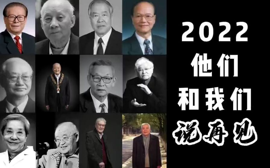 [图]2022，他们和我们说再见