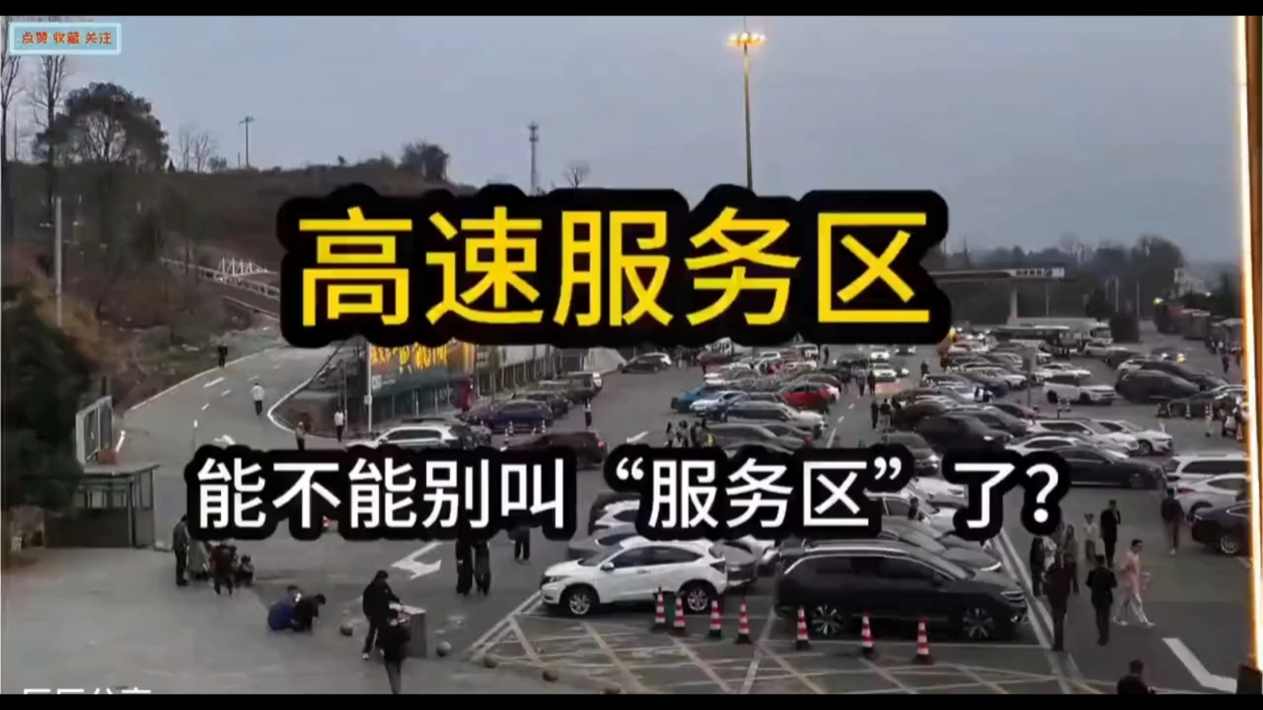 高速服务区，能不能别叫服务区了？