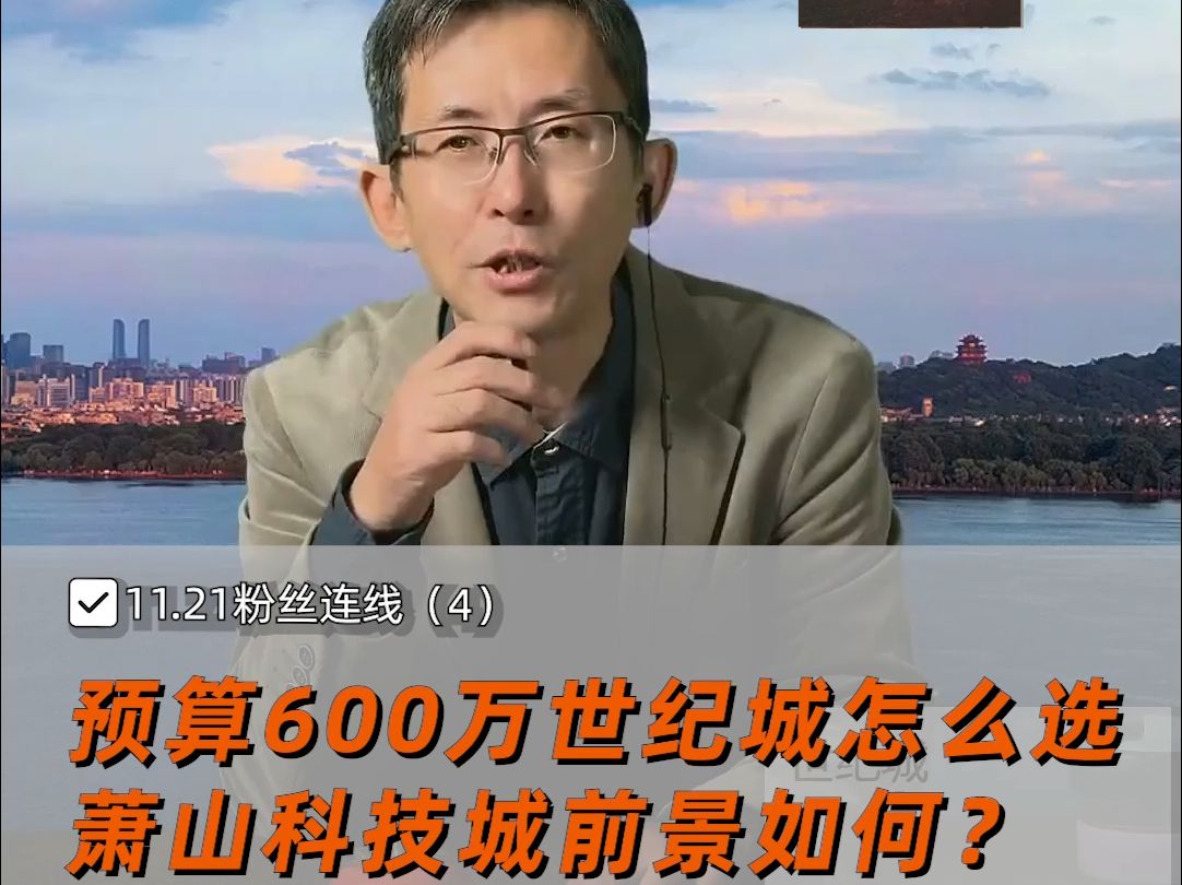 预算600万世纪城怎么选?萧山科技城前景如何?哔哩哔哩bilibili