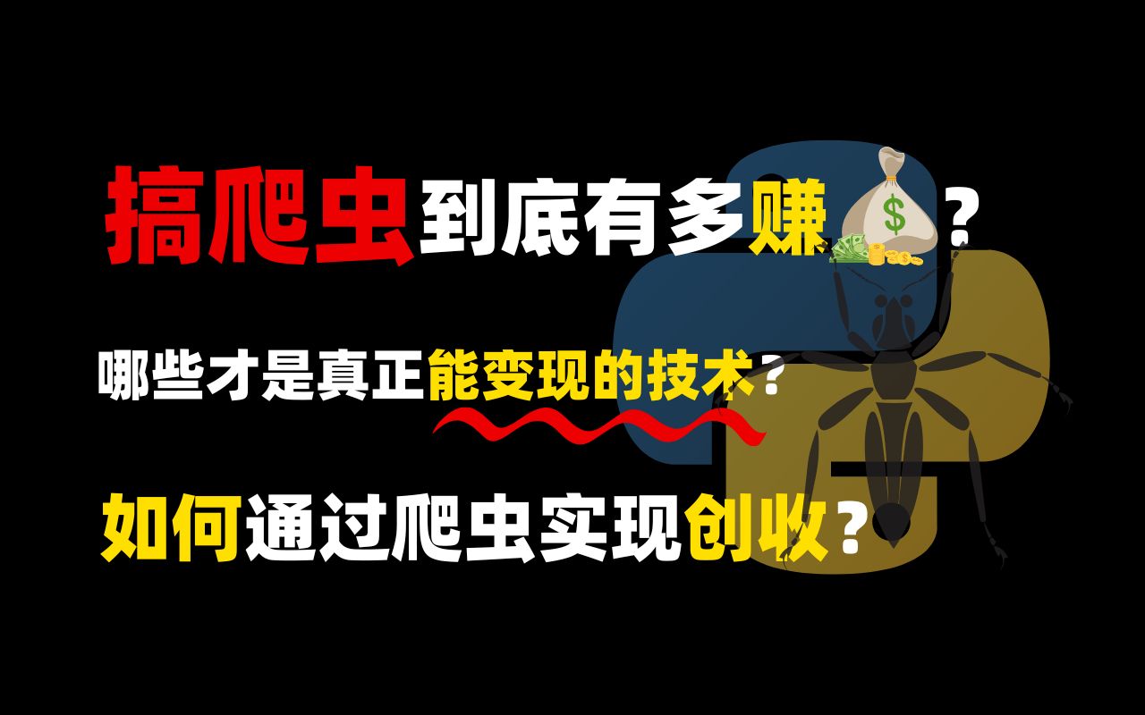 打破信息差!一个视频告诉你,爬虫市场真正值钱的技术点,一般人都不知道的爬虫内幕哔哩哔哩bilibili