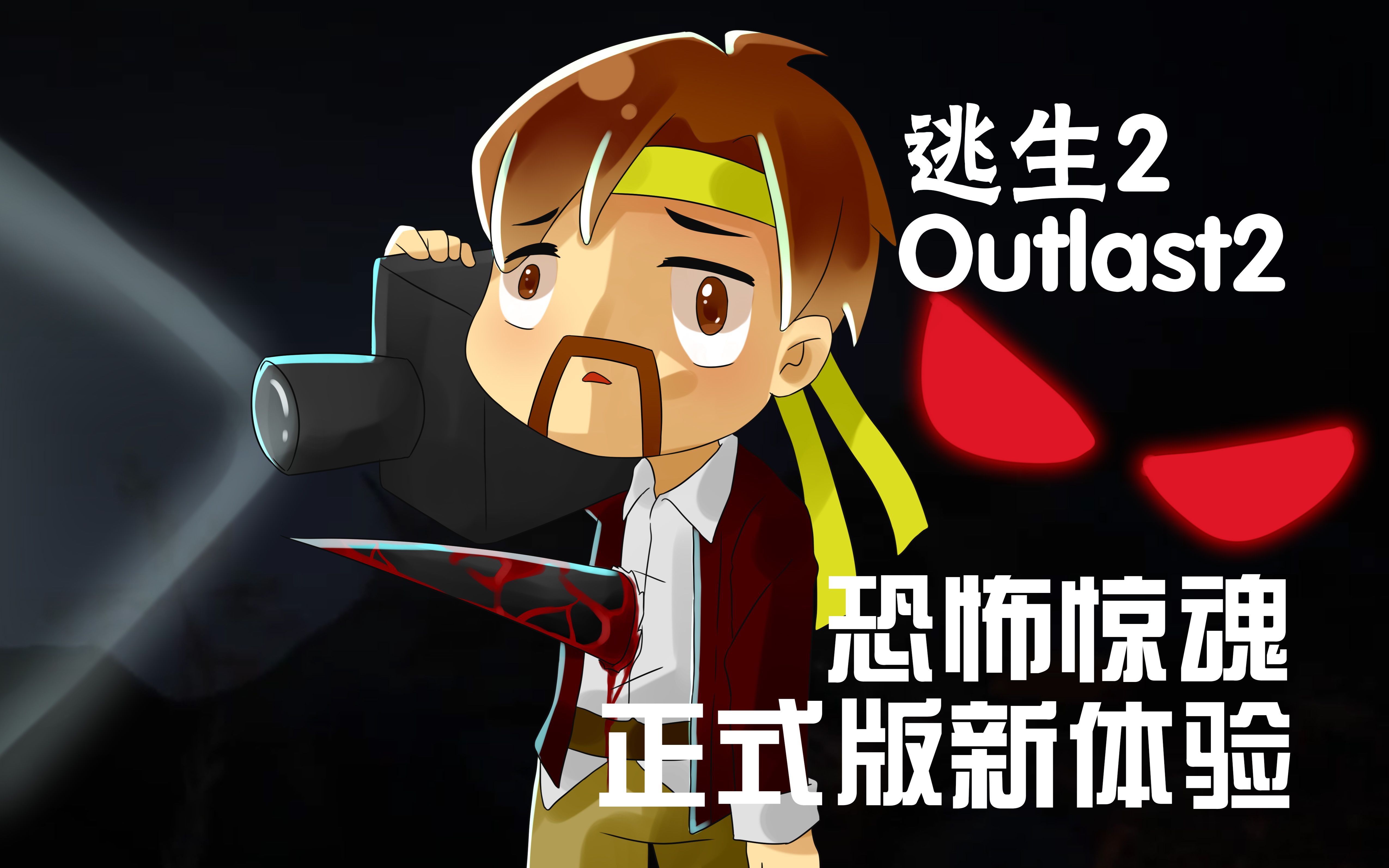 [图]逃生2 Outlast2《籽岷的恐怖惊魂 正式版新体验》