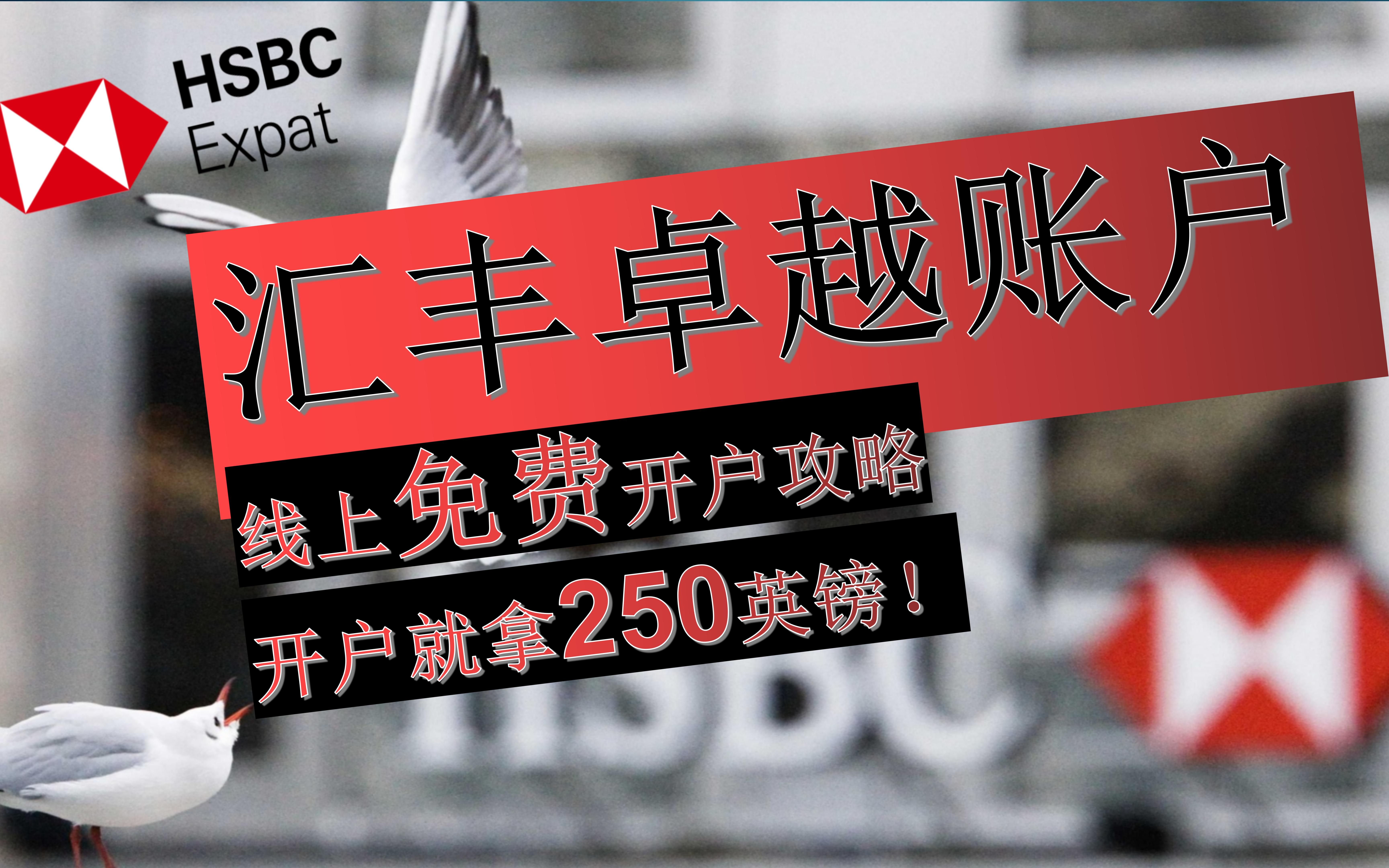 汇丰银行开户|HSBC EXPAT|汇丰银行2023年零门槛线上开户步骤详解!|如何免费获得250英镑?|如何拥有汇丰卓越理财身份?哔哩哔哩bilibili