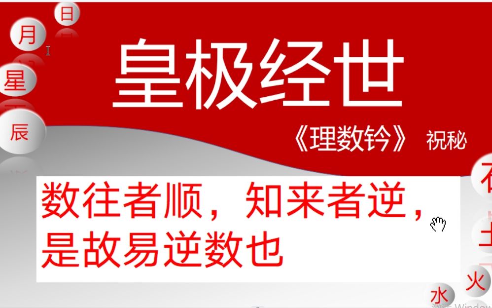 皇极经世,读书笔记,理数钤.数往者生,知来者逆哔哩哔哩bilibili